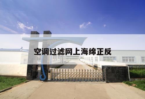 空調(diào)過(guò)濾網(wǎng)上海綿正反