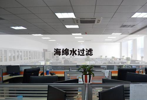 海綿水過濾
