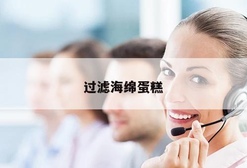 過濾海綿蛋糕